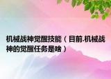 机械战神觉醒技能（目前.机械战神的觉醒任务是啥）
