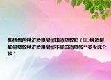 新楼盘的经济适用房能申请贷款吗（﻿﻿经适房如何贷款经济适用房能不能申请贷款**多少成介绍）