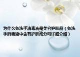 为什么免洗手消毒液是美容护肤品（免洗手消毒液中含有护肤成分吗详细介绍）