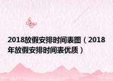 2018放假安排时间表图（2018年放假安排时间表优质）