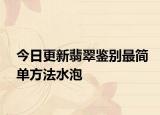 今日更新翡翠鉴别最简单方法水泡