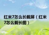 红米7怎么长截屏（红米7怎么截长图）