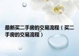 最新买二手房的交易流程（买二手房的交易流程）