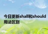 今日更新shall和should用法区别