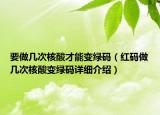 要做几次核酸才能变绿码（红码做几次核酸变绿码详细介绍）