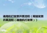 通用机打发票开票流程（网络发票开具流程（通用机打发票））