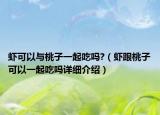 虾可以与桃子一起吃吗?（虾跟桃子可以一起吃吗详细介绍）