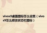 vivos9桌面图标怎么设置（vivos9怎么修改状态栏图标）