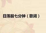 日落前七分钟（歌词）