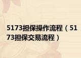 5173担保操作流程（5173担保交易流程）