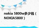 nokia 5800w多少钱（NOKIA5800）