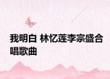 我明白 林忆莲李宗盛合唱歌曲