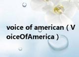 voice of american（VoiceOfAmerica）