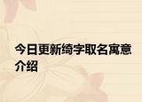 今日更新绮字取名寓意介绍