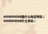 4008000088是什么电话号码（4008004008什么号码）