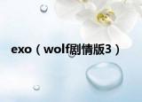 exo（wolf剧情版3）
