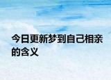 今日更新梦到自己相亲的含义