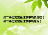买二手房交定金注意事项及流程（买二手房交定金注意事项介绍）