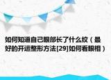 如何知道自己眼部长了什么纹（最好的开运整形方法[29]如何看眼相）