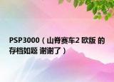 PSP3000（山脊赛车2 欧版 的存档如题 谢谢了）
