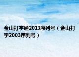 金山打字通2013序列号（金山打字2003序列号）
