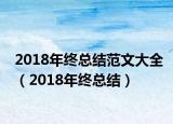 2018年终总结范文大全（2018年终总结）