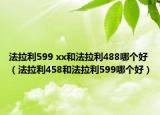 法拉利599 xx和法拉利488哪个好（法拉利458和法拉利599哪个好）