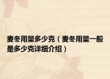麦冬用量多少克（麦冬用量一般是多少克详细介绍）