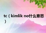 tc（kimlik no什么意思）