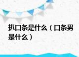 扒口条是什么（口条男是什么）