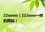 22oooo（222ooo一样的网站）