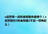 x战警第一战和金刚狼先看哪个（x战警前传2和金刚狼2不是一部电影么）
