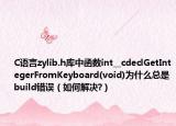 C语言zylib.h库中函数int__cdeclGetIntegerFromKeyboard(void)为什么总是build错误（如何解决?）