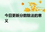 今日更新分数除法的意义