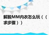 解脱MM内衣怎么玩（（求步骤））