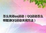 怎么关闭qq运动（QQ运动怎么样取消QQ运动关闭方法）