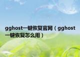 gghost一键恢复官网（gghost一键恢复怎么用）