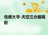 性感大亨-天空三分崩离析