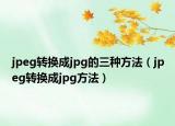 jpeg转换成jpg的三种方法（jpeg转换成jpg方法）