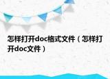 怎样打开doc格式文件（怎样打开doc文件）