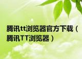 腾讯tt浏览器官方下载（腾讯TT浏览器）