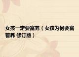 女孩一定要富养（女孩为何要富着养 修订版）