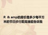 R  & amp的房价是多少每平方米的节日步行距离谁能告诉我