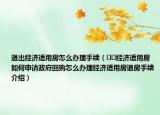 退出经济适用房怎么办理手续（﻿﻿经济适用房如何申请政府回购怎么办理经济适用房退房手续介绍）