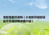 龙虾需要开背吗（小龙虾开背好还是不开背好呢详细介绍）