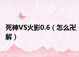 死神VS火影0.6（怎么卍解）