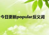 今日更新popular反义词