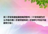 买二手安置房能做按揭贷款吗（﻿﻿安置房为什么不能办理二手房贷谁知道二手房多少年后不能房贷介绍）