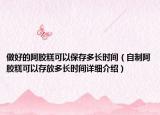 做好的阿胶糕可以保存多长时间（自制阿胶糕可以存放多长时间详细介绍）