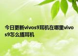 今日更新vivos9耳机在哪里vivos9怎么插耳机